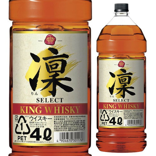 【10%OFF 6/22 10時まで】ウイスキー  キング ウイスキー 凛 セレクト 4000ml 長S【送料無料】父の日 お中元