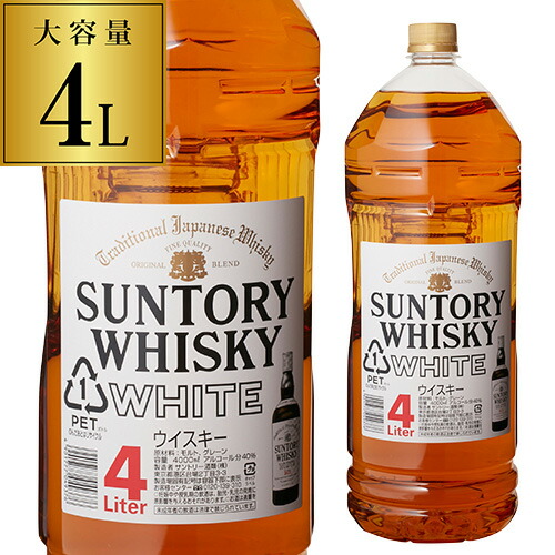 サントリー ウイスキー 大ホワイト WHITE ペットボトル 40度 4L SUNTORY サントリー ウイスキー ホワイト 大ホワイト 4L ペット