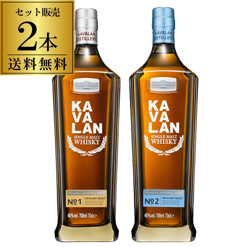 送料無料 KAVALAN カバラン ディスティラリーセレクト No.1 非常に高い品質 + No.2 飲み比べ シングルモルト カヴァラン 格安 価格でご提供いたします ウィスキー whisky 長S 台湾 2本セット