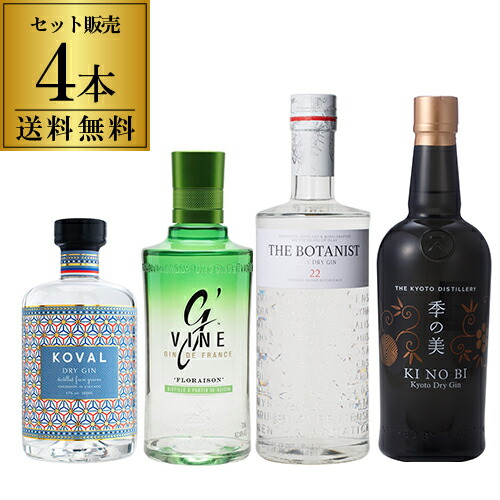 【全品P3倍 4/18限定】 送料無料 世界のクラフトジン 4種セット 第2弾 季の美 ボタニスト コーヴァル ジーヴァイン クラフト ジン 詰め合わせ 飲み比べ 御中元 お中元 中元