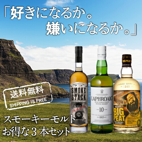 ギフト ウイスキー モルト プレゼント ラフロイグ ウイスキー 贈り物にイチオシ 第8弾 送料無料 スモーキーモルトウイスキー スモークスタック ビッグピート 3本セット 10年 ウイスキー 詰め合わせ アイラ モルト セット 飲み比べ ギフト 長s ウイスキー専門店 Whisky Life