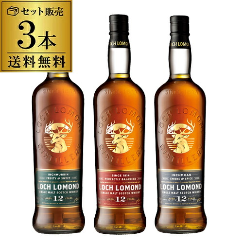 送料無料 ロッホローモンド蒸留所 12年熟成 3種飲み比べセット ロッホローモンド12年 業界No.1 インチマリン12年 インチモーン12年 シングルモルト 宅配便送料無料 長S 詰め合わせ ギフト 贈答品 ウイスキー プレゼント ハイランド