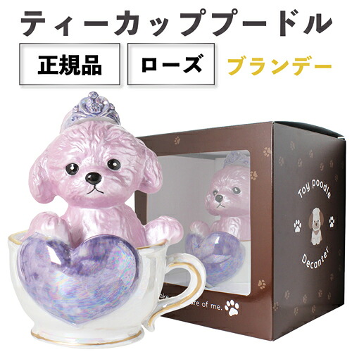 正規品 ブランデー 箱付き ティーカッププードル デキャンタ ローズ 500ml 40度 陶器ボトル ブランデー ポアラー付き ハート プードル トイプードル 犬 ロゼ ピンク 桜 ROZE ROSE BRANDY BAR ナイト クラブ ギフト プレゼント SNS インスタ映え