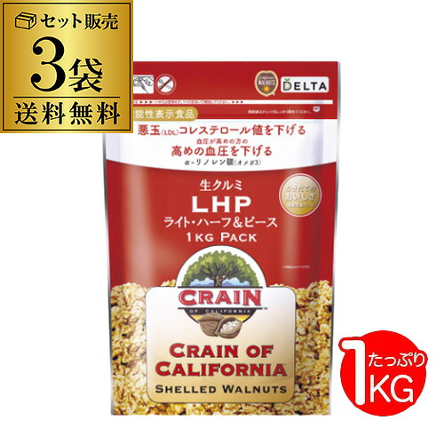 【3袋で送料無料】 生くるみ 1kg 3袋 3kg 1キロ 生クルミ カリフォルニア産 アメリカ CRAIN社 デルタ くるみ クルミ 長S