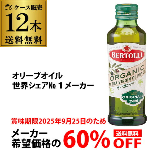 【全品P3倍 5/25限定】<br>【希望小売20,472円が60％OFF 1本683円】ベルトーリ オーガニック エキストラバージンオリーブオイル 250ml 228g 12本 ケース販売 オリーブオイル オーガニック 有機 JAS 八幡