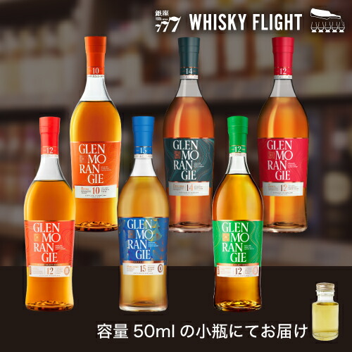 グレンモーレンジィセット 第4弾 50ml×6本 送料無料 量り売り 飲み比べ スコットランド スコッチ シングルモルト ウイスキーフライト WHISKY FLIGHT 銀座777 【量り売り2セット同時購入で50ml1本プレゼント】虎S