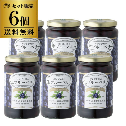 送料無料 オレゴン州の生ブルーベリー シロップ漬け 6個 低糖度 甘くない アメリカ産 オレゴン ブルーベリー コンポート デルタ 虎S