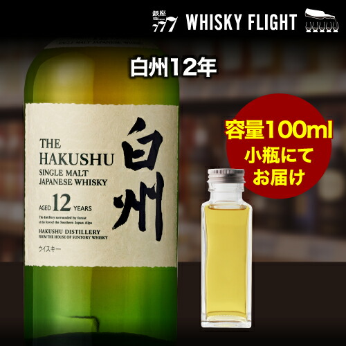【全品P3倍 4/15限定】 量り売り サントリー 白州12年 43度 100ml 単品販売 ウイスキー シングルモルト ウイスキーフライト 銀座777 WHISKY FLIGHT 虎S