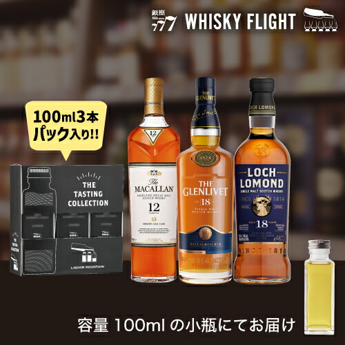 ウイスキー量り売り スコッチ三連星 ハイランド＆スペイサイド編 100ml×3本 セット 送料無料 飲み比べ スコッチ シングルモルト ウイスキーフライト WHISKY FLIGHT 銀座777 虎S 包装熨斗対応不可 6,645円