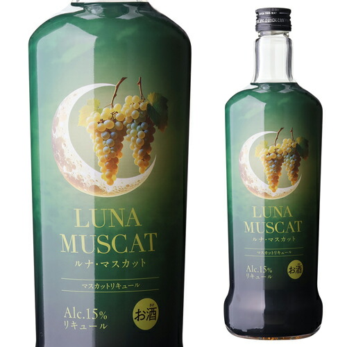 リキュール ルナ マスカット 720ml 15度【送料無料】父の日 お中元