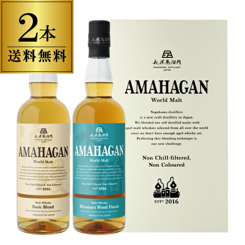 ウイスキーセット  長濱蒸溜所 アマハガン ワールドモルト 2本セット(第1弾＆第3弾) 各700ml×2本 長S【送料無料】 父の日 お中元