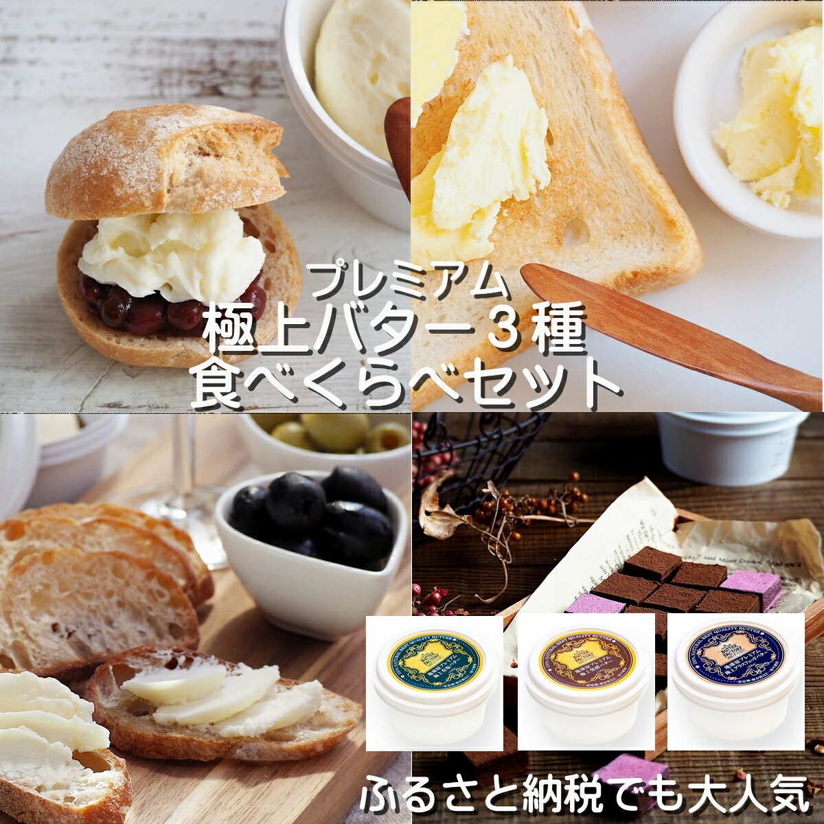 スーパーSALE限定10％OFF【3種のバター　食べ比べセット】　父の日　butter　バターファクトリー　詰め合わせ　お中元　はっ酵　熨斗　のし　地球屋　プチギフト　120ｇ　父の日　発酵　プレゼント　ギフト　お取り寄せ　高級　スコーン　母の日　バター　ワイン　国産　希少　おいしい　御中元