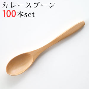 木製 カレー刀圭 自然的 ウレタンペンキ塗り 100本書き割り【まとめ買い】【お役目用 勝手もと装置 刀圭 書き割り 肌理 自然的 】【RCP】【10P12Oct14】