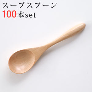 木製 スープスプーン ナチュラル 長さ154ミリ 100本セット【 まとめ買い 】【 業務用 キッチン用品 スプーン セット 木目 ナチュラル 】|ホワイトハウス店