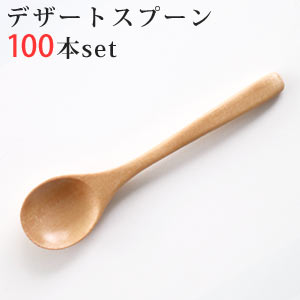 木製 デザートスプーン ナチュラル 100本セット ウレタン塗装 【 業務用 キッチン用品 スプーン セット 木目 ナチュラル 】|ホワイトハウス店