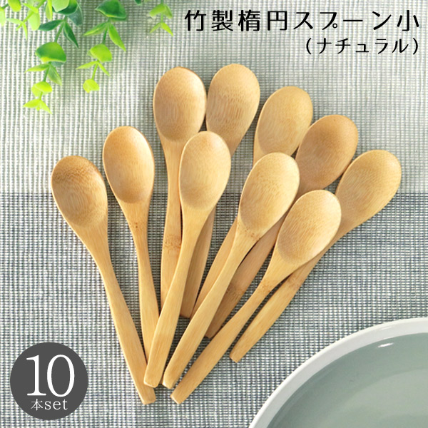 楽天市場】【メール便限定送料無料】 竹製 楕円スプーン 小 (N) 10本