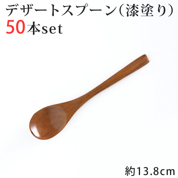 【楽天市場】木製 デザートスプーン ブラウン 漆塗り 50本セット 長さ138ミリ まとめ買い 【 業務用 木 スプーン おしゃれ カフェ ...
