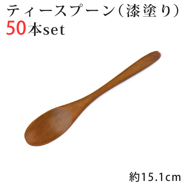 木製 ティースプーン ブラウン 漆塗り 50本セット 長さ151ミリ まとめ買い 【 業務用 木 スプーン おしゃれ カフェごはん ランチ 甘味 スイーツ ナチュラル かわいい 可愛い キッズ spoon 天然木 オシャレ 漆塗 漆 うるし】｜ホワイトハウス店