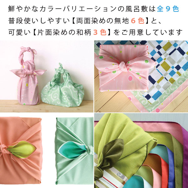 【メール便限定送料無料】色が選べる風呂敷5枚セット68×68cm無地和柄両面染め