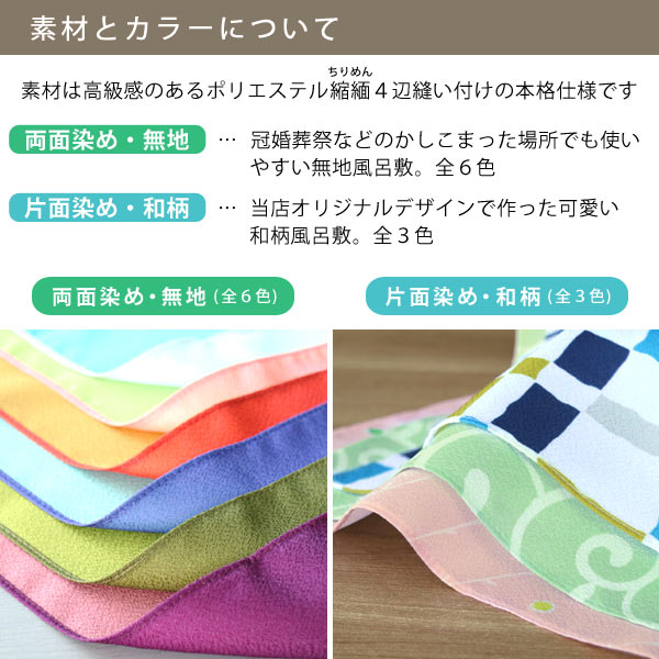【メール便限定送料無料】色が選べる風呂敷5枚セット68×68cm無地和柄両面染め