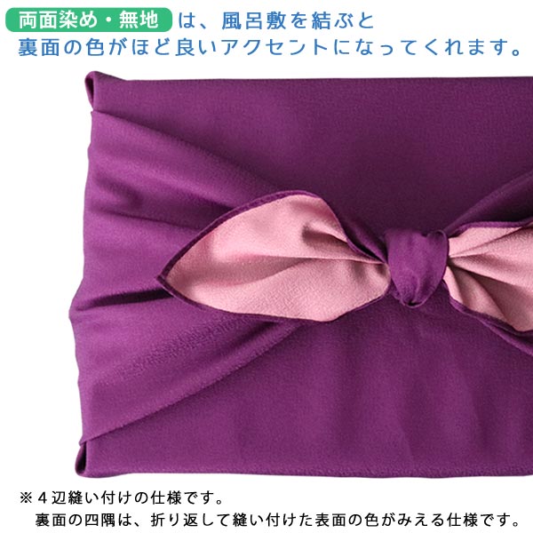 【メール便限定送料無料】色が選べる風呂敷5枚セット68×68cm無地和柄両面染め
