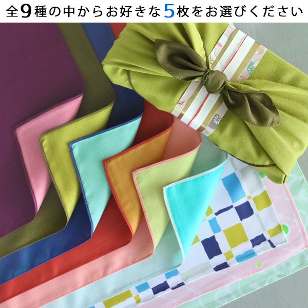 【メール便限定送料無料】色が選べる風呂敷5枚セット68×68cm無地和柄両面染め