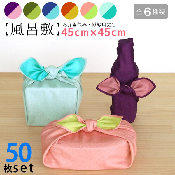 【 まとめ買い 】色が選べる 風呂敷 50枚 仕掛ける 約 45×45糎 全6色 無地 両面染め【 furoshiki ふろしき 両面 色が選べる まとめ買い リヴァーシブル 風呂敷 差し上げ物 風呂敷き包み 母の日 父の日 敬老の日 御徒面子 ラッピング 冠婚葬祭 紫 桜 紺 紅 緋色 緑 黄緑 サクラ色 水色 】