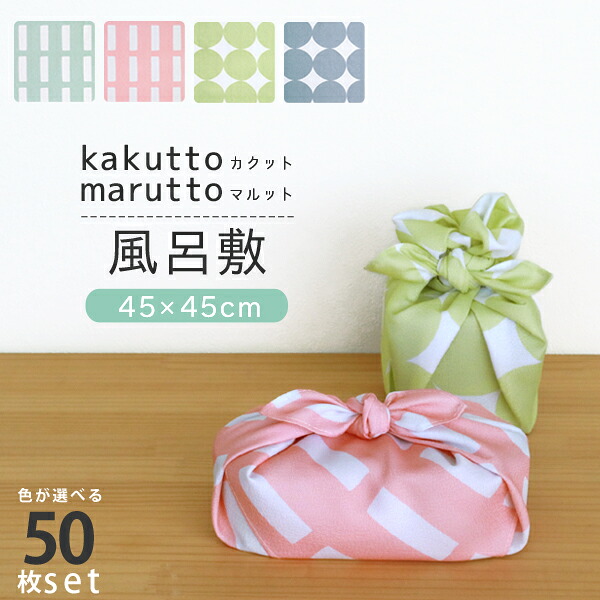 【 まとめ買い 】kakutto marutto 風呂敷 約45×45糎 色が選べる 50枚 仕掛ける 全4色 片面染め【 furoshiki 風呂敷 まとめ買い 45糎 ふろしき  風呂敷 柄 可愛らしい 北欧風 くすみ色つや 差し上げ物風呂敷き包み 母の日 父の日 敬老の日 ラッピング サクラ色 緑であること 薄墨色 黄色 】
