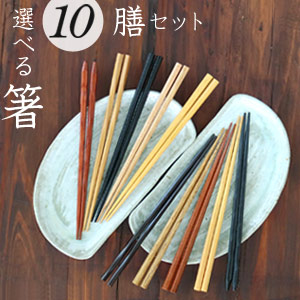 組合せを選べる 箸 10膳セット