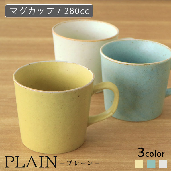 楽天市場】PLAIN (プレーン） マグカップ 4個セット 280cc ヤマ吾陶器