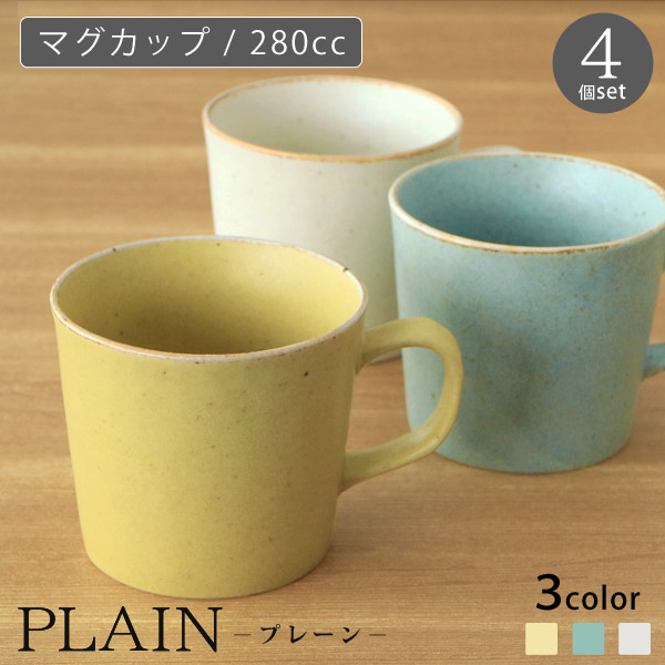 めんどくさがりま 楽天市場】PLAIN (プレーン） マグカップ 単品販売 280cc ヤマ吾陶器