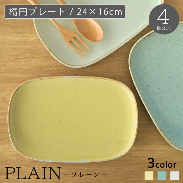 楽天市場】PLAIN (プレーン） 楕円プレート 単品販売 24×16cm ヤマ吾