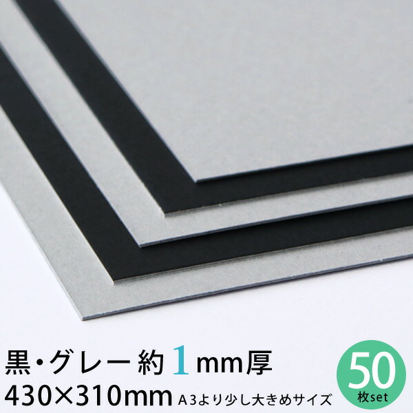 黒グレー 厚紙 430×310mm 約1mm厚 50枚セット 大判 13号 （0.96mm厚） A3 【 黒 厚紙 1mm 1ミリ 工作用厚紙 カルトナージュ 貼箱 工作 製本 台紙 材料 手作り ハンドメイド 手芸 】