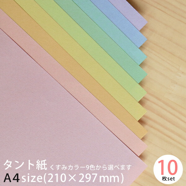 楽天市場】タント 紙 くすみカラーから選べる 10枚セット A4 210×297mm