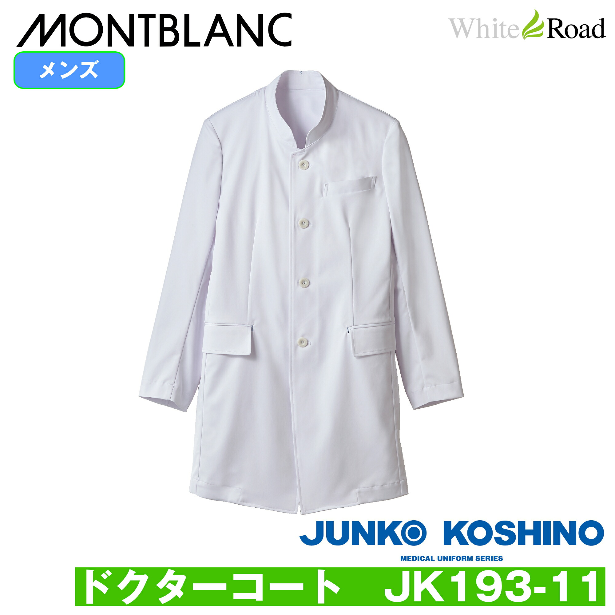 ジュンココシノ JK193-11 ドクターコート JUNKO KOSHINO 白衣 診察衣 モンブラン メンズ 男性用 医療 ハイクラス｜白衣のホワイトロード