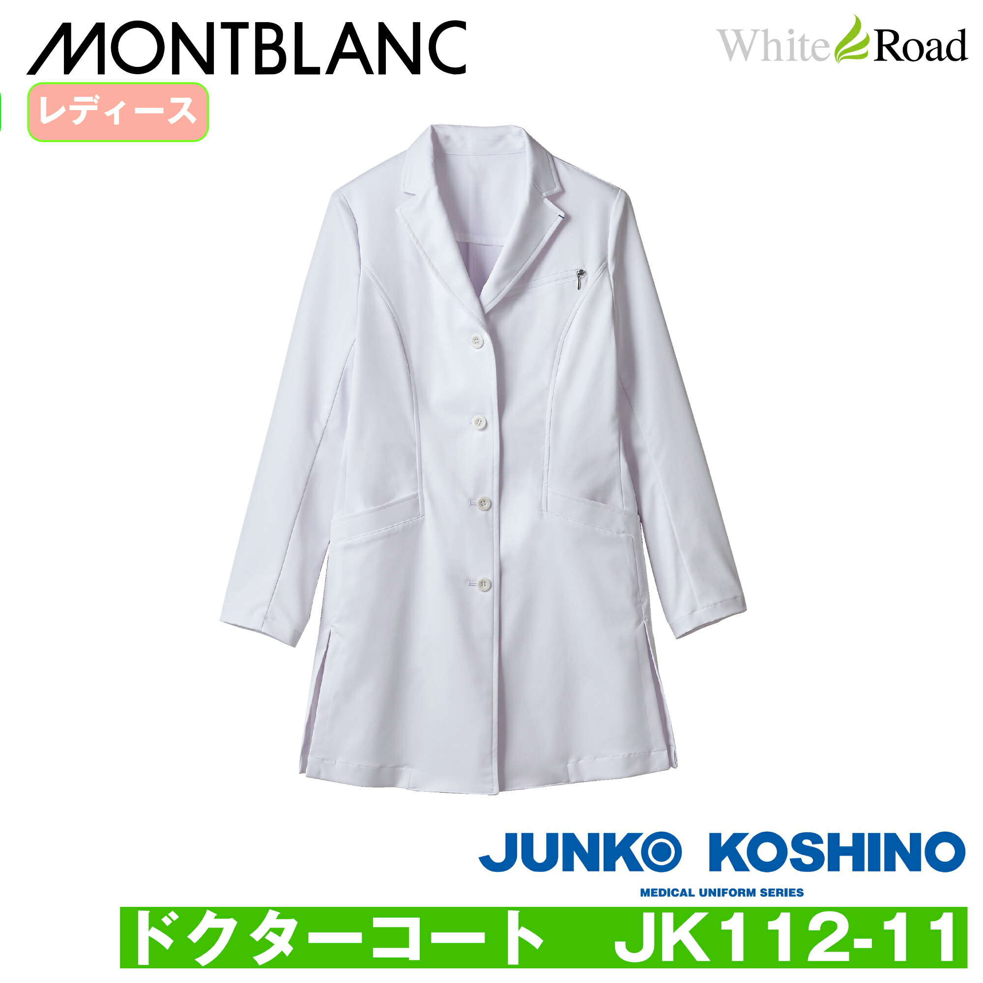 ジュンココシノ JK112-11 ドクターコート JUNKO KOSHINO 白衣 診察衣 モンブラン レディース 女性用 医療 ハイクラス｜白衣のホワイトロード