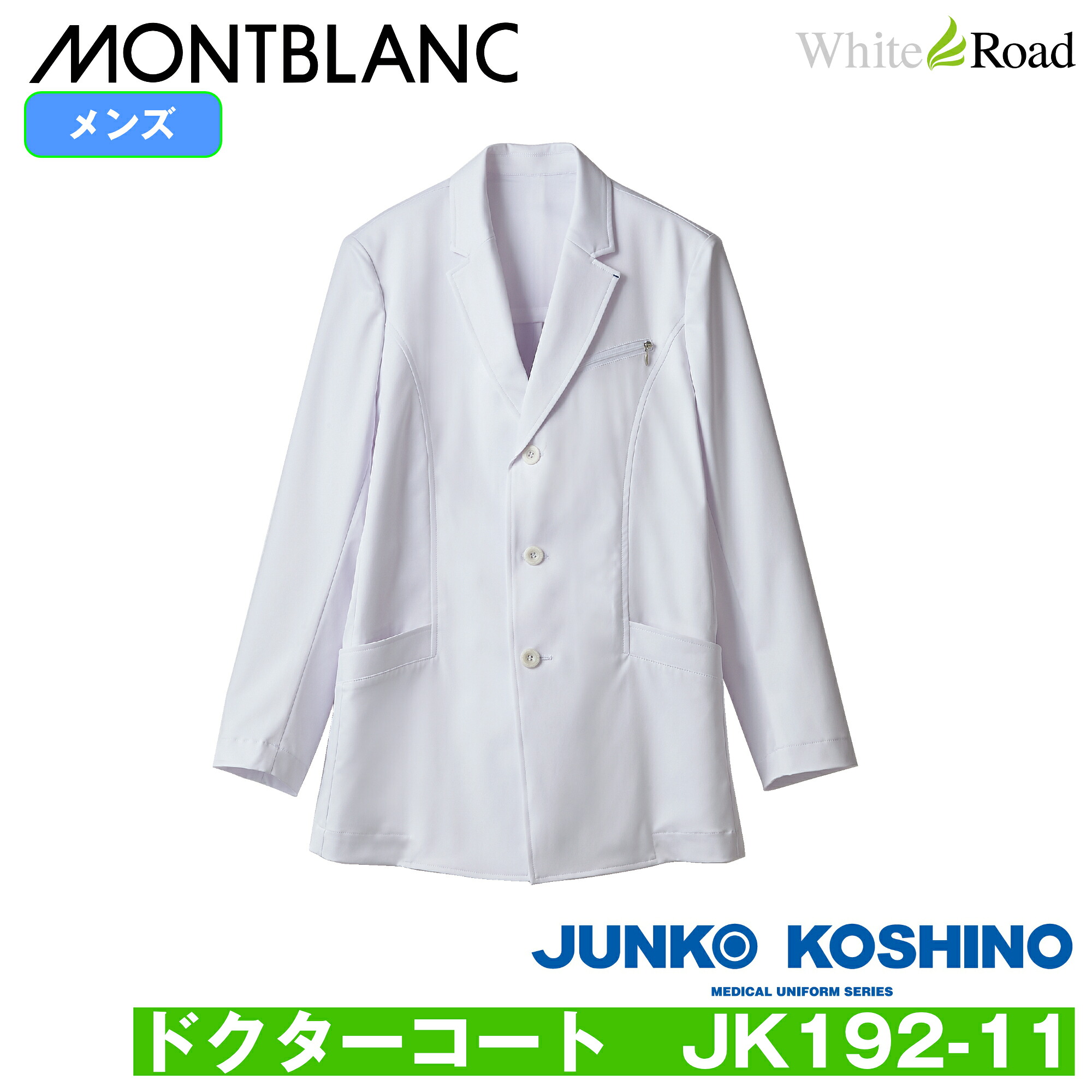 ジュンココシノ JK192-11 ドクターコート JUNKO KOSHINO 白衣 診察衣 モンブラン メンズ 男性用 医療 ハイクラス|白衣のホワイトロード