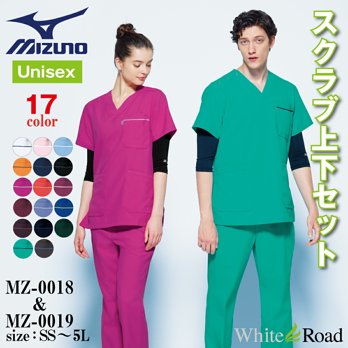 お得なスクラブ上下書き割り！ unite×ミズノ MZ-0018 MZ-0019 カラースクラブ 十分な量な17色 白衣 男女兼用 ユニ一発やる 折りかがみ心積もり 上衣 半袖 診療 看護