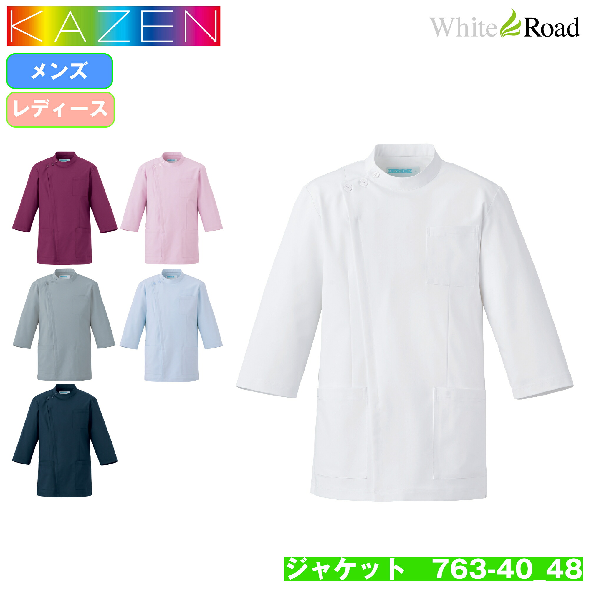 KAZEN 763-40_48 上衣 ジャケット 七分袖 白衣 ナースウェア 男女兼用 ユニセックス 医療 看護 介護