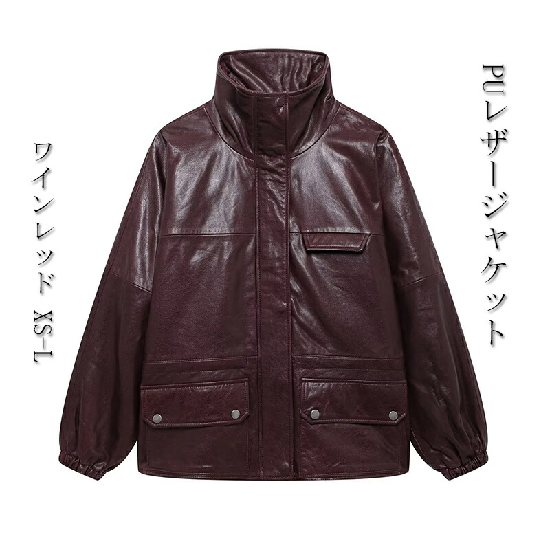 ライダースジャケットレディースPUレザージャケットフェイクレザージャケットレザー風アウターライトアウタージャケット合皮ジャケットライダース秋冬コート大きいポケット付きおしゃれ上着羽織ファスナーワインレッド
