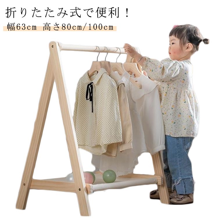 折りたたみキッズハンガーラック木製幅約63cmハンガーラック子供キッズコートハンガーハンガーラック子供服洋服掛けハンガーポールポールハンガー衣類収納頑丈コンパクト省スペース収納子供部屋リビング