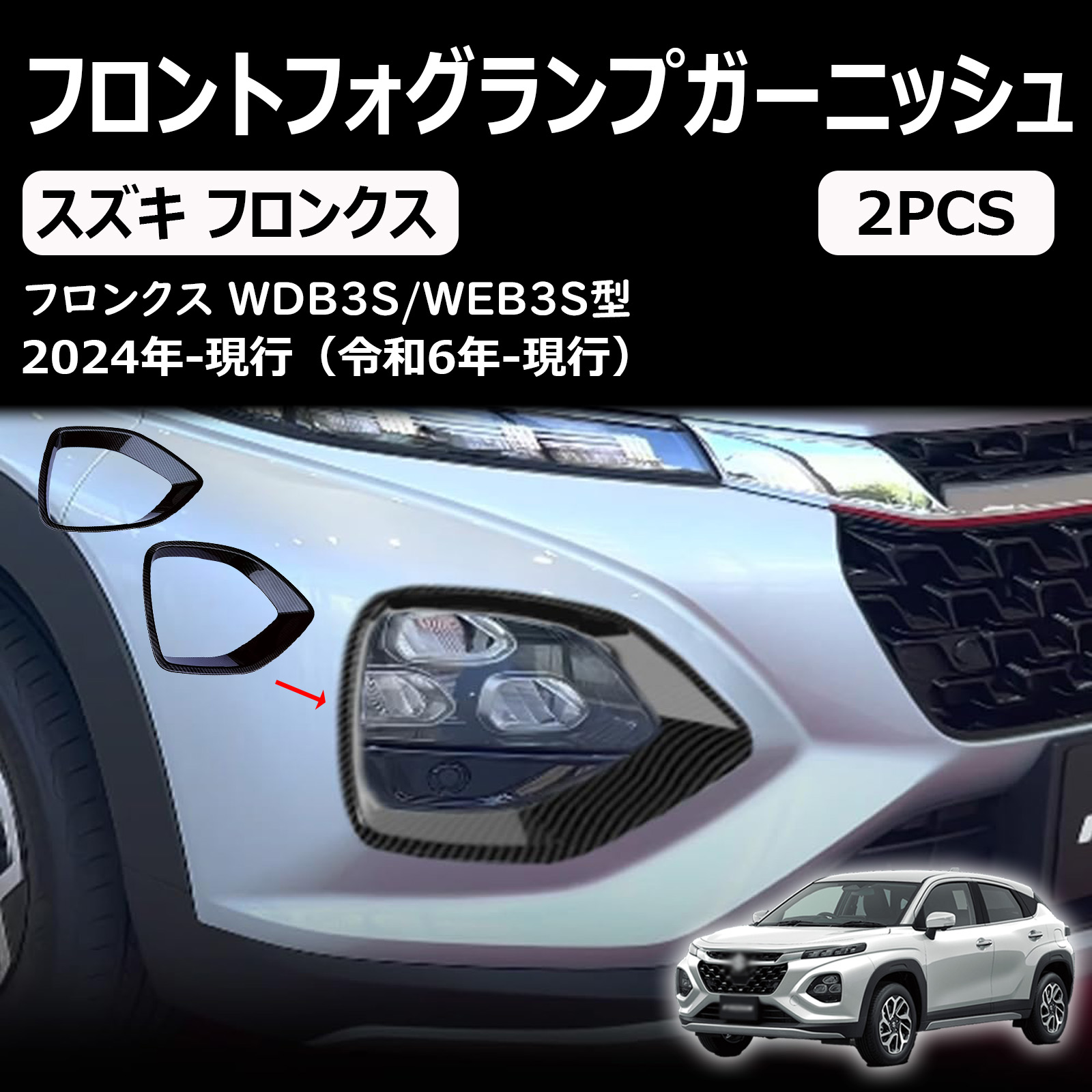 スズキフロンクスフロントフォグランプガーニッシュアクセサリー外装パーツエアロエクステリア外装パーツカーパーツ傷防止保護ガーニッシュカーパーツパーツabs2pcs3color