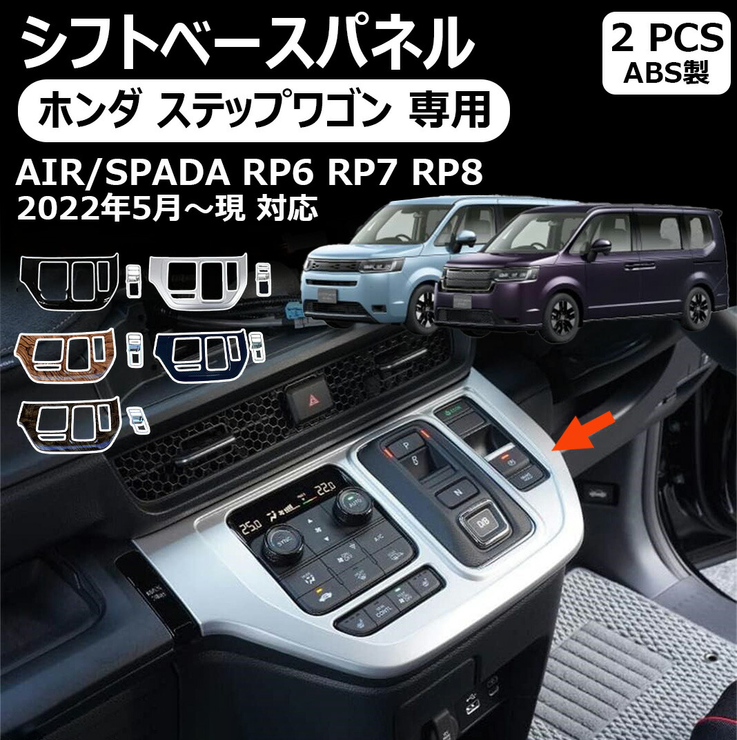 ホンダステップワゴン専用シフトパネルシフトベースパネルシフトパネル装飾シール2p5色インテリアパネル車種専用設計カスタムアクセサリー傷防止耐久性stepwgnairspadaステップワゴンエアースパーダrp6rp7rp8専用パーツ