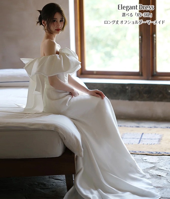 マーメイドドレスウエディングドレスオフショルダーリボン付き二次会イブイングドレスパーティードレス結婚式ホワイト「XS~3XL」演奏会発表会ロングドレス大きいサイズカラードレスおしゃれ上品フォーマルお呼ばれ成人式人気姫系風ファスナー｜ホワイトショップ 8,885円