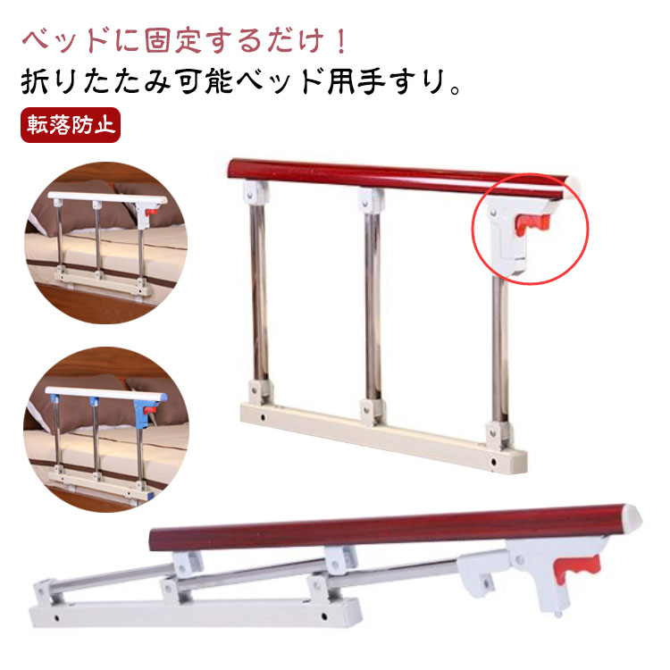 ベッドサイドガード立ち上がりサイドレールベッド手すり手すり補助器具ベッドガード起き上がり寝起き転落防止折りたたみ可能ベッド柵木目調おしゃれ妊婦高齢者シニア障害者ベッド後付け介護用品ベッド敬老の日プレゼントベッドフェンス