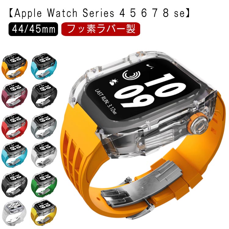 アップルウォッチapplewatchcaseバンドメンズケースフッ素ラバーカバーベルト一体型クリアシルバーバタフライバックルレディースポーツおしゃれかわいいむれないseries876SE54用44mm45mm用アウトドア保護頑丈送料無料