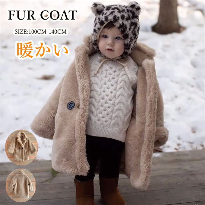 毛皮コートキッズファーコート子供服子供ファーコートボアジャケット子ども女の子フェイクファーふわふわ厚手暖かい防寒アウター可愛い結婚式披露宴エレガントおしゃれ秋冬子供服アウトドア通園通学ギフトプレゼント送料無料