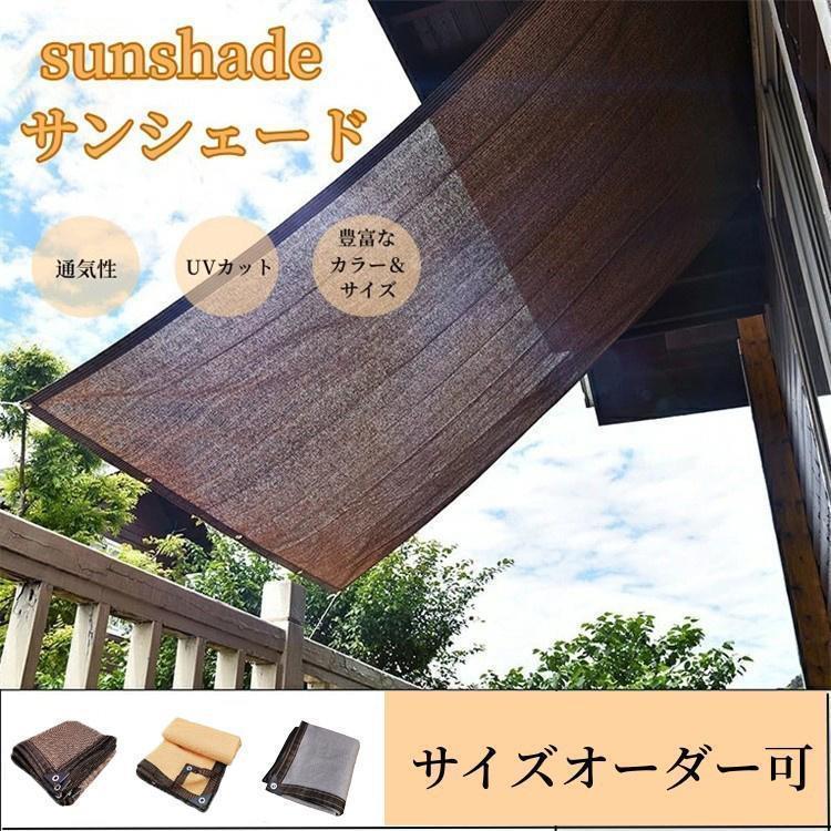 父の日応援遮光ネット日除けシェードオーニングベランダシェード日よけ紫外線カット遮蔽率90ガーデン庭遮熱防塵通気性