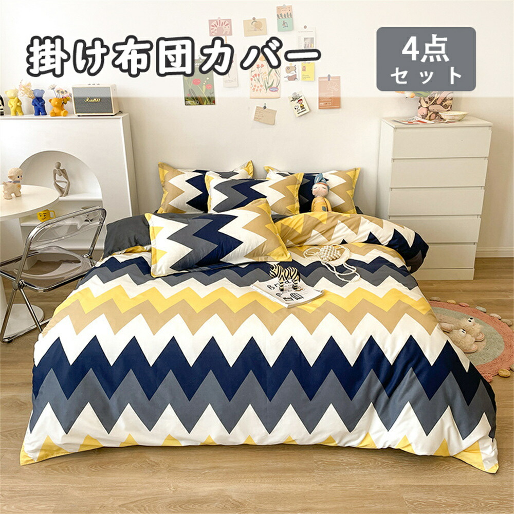 布団カバー4点セット可愛い掛け布団カバーセット布団カバー4点セット寝具セット枕カバーおしゃれ四季通用北欧風柔らかい洋式和式兼用
