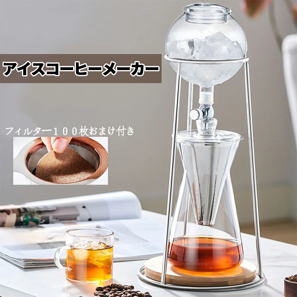 コーヒーメーカーアイスコーヒーメーカー水出し珈琲物の具ドリッパーウォータードリッパーコーヒードリッパー今めかしい水出し水だし水だし珈琲ド水出し珈琲専用珈琲仕掛ける一人新生きて行く就職一緒になる営造祝賀会引っ越し差し上げ物水漉し紙付き添い人